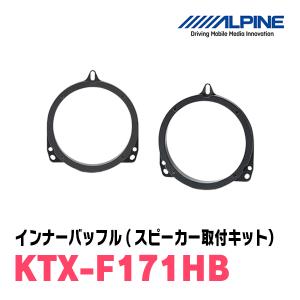 アルパイン / KTX-F171HB　インナーバッフル・スバル車用(スピーカー取付キット)　ALPINE正規販売店