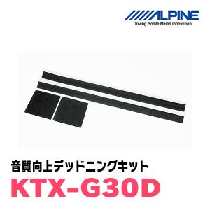 アルパイン / KTX-G30D　音質向上デッドニングキット(防音シート/吸音材) 　ALPINE正規販売店