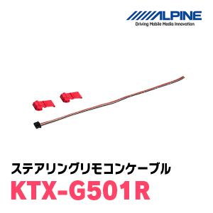 アルパイン / KTX-G501R　ステアリングリモコンケーブル　[ALPINE正規販売店・デイパークス]｜diyparks