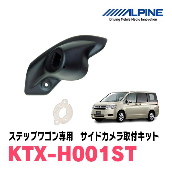 ステップワゴン(RK)用　ALPINE / KTX-H001ST　サイドビューカメラ取付キット (ア...