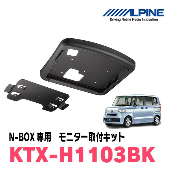 N-BOX(JF3/4・H29/9〜R5/9)用　ALPINE / KTX-H1103BK　フリップ...