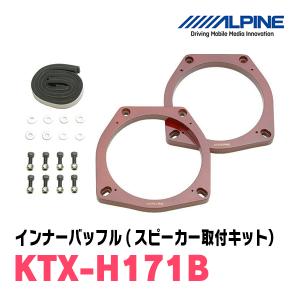 アルパイン / KTX-H171B　インナーバッフル・ホンダ車用(スピーカー取付キット)　ALPINE正規販売店｜diyparks