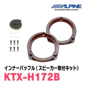 アルパイン / KTX-H172B　インナーバッフル・ホンダ車用(スピーカー取付キット)　ALPINE正規販売店｜diyparks