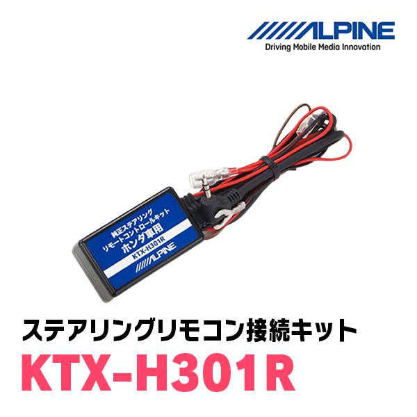 ALPINE / KTX-H301R　ステアリングリモコン接続キット　 (アルパイン正規販売店)