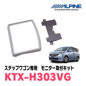 ステップワゴン/スパーダ(RG系・H17/5〜H21/10)用　アルパイン / KTX-H303VG　フリップダウンモニター取付キット｜diyparks