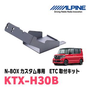 ALPINE（アルパイン） N-BOX(JF1/2・H23/12〜H29/8)用 ALPINE / KTX