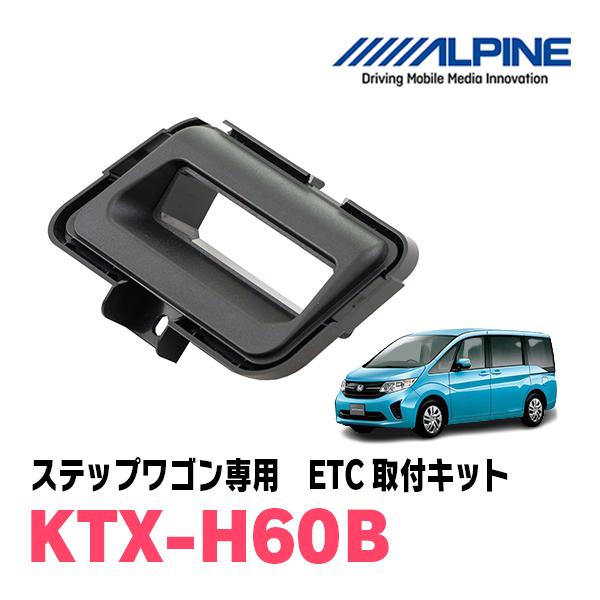 ステップワゴン(RP1〜5・H27/4〜R4/5)用　ALPINE / KTX-H60B　ETCユニ...