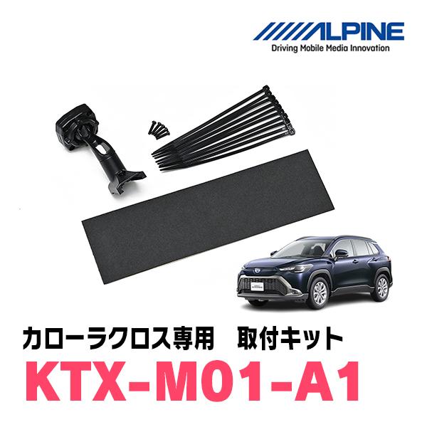 カローラクロス(R3/9〜R5/10)専用　ALPINE / KTX-M01-A1　デジタルミラー取...