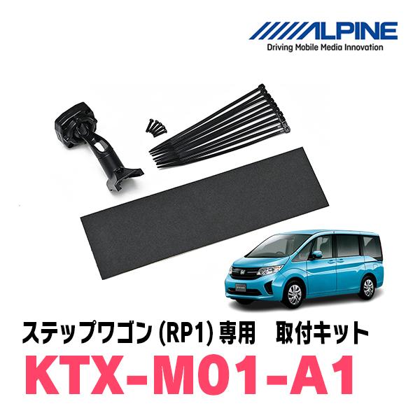 ステップワゴン(RP1〜5・H27/4〜R4/5)専用　ALPINE / KTX-M01-A1　デジ...