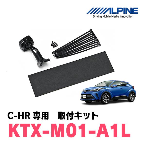 C-HR(H28/12〜R5/8)専用　ALPINE / KTX-M01-A1L　デジタルミラー取付...