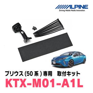 プリウス(50系・H27/12〜R3/5)専用　アルパイン/KTX-M