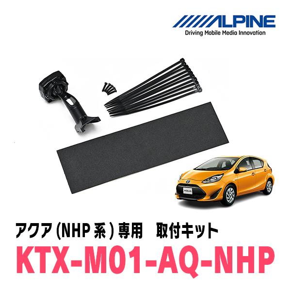 アクア(NHP系・H26/12〜R3/7)専用　ALPINE / KTX-M01-AQ-NHP　デジ...