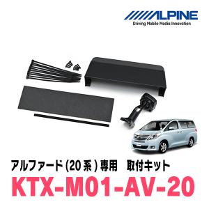 ALPINE（アルパイン） アルファード(20系・H20/5〜H27/1)専用セット