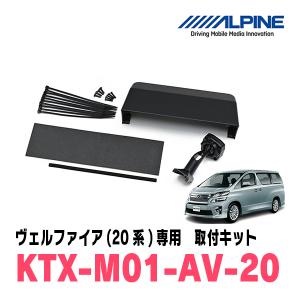 ALPINE（アルパイン） ヴェルファイア(20系・H20/5〜H27/1)専用セット