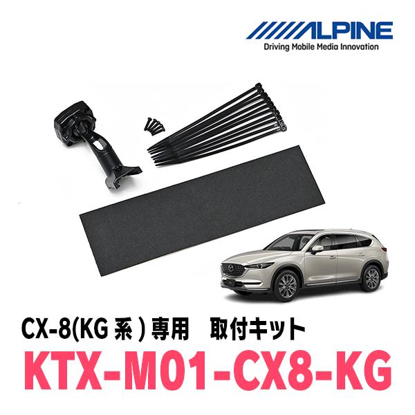 CX-8(KG系・H29/12〜R5/12)専用　ALPINE / KTX-M01-CX8-KG　デ...
