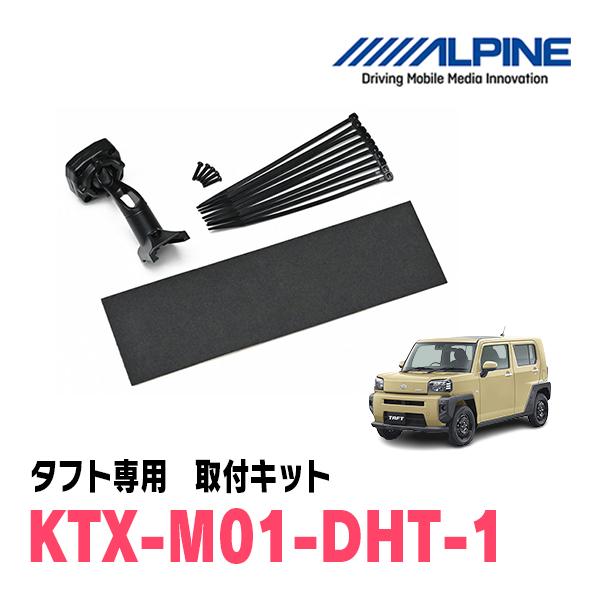 タフト(R4/9〜現在)専用　ALPINE / KTX-M01-DHT-1　デジタルミラー取付キット...