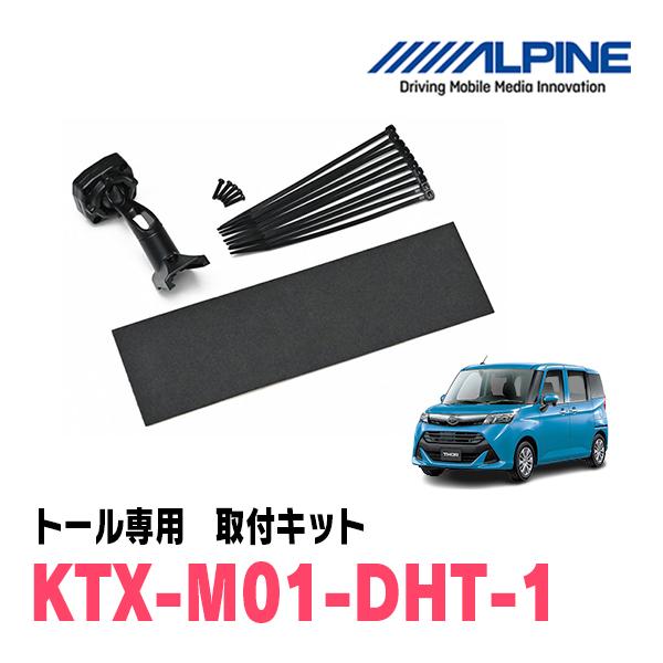 トール(R2/9〜現在)専用　ALPINE / KTX-M01-DHT-1　デジタルミラー取付キット...