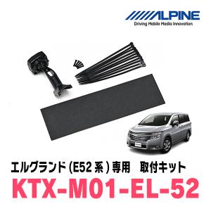 ALPINE（アルパイン） エルグランド(E52系・22/8〜H26/1)用 ALPINE