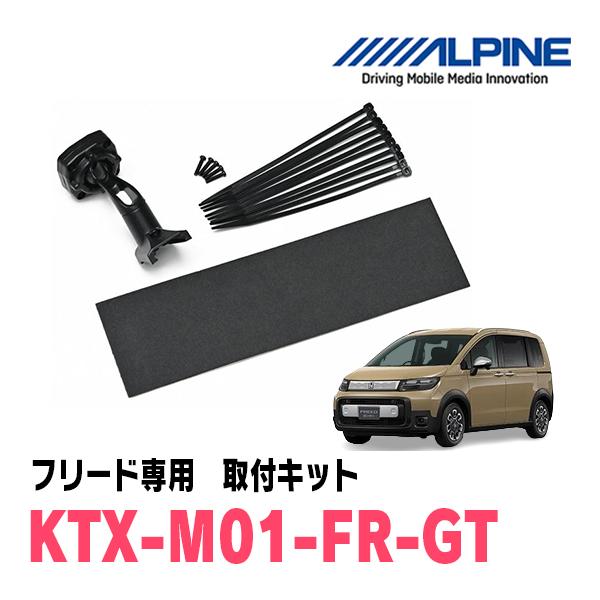 フリード(GT系・R6/6〜現在)専用　ALPINE / KTX-M01-FR-GT　デジタルミラー...