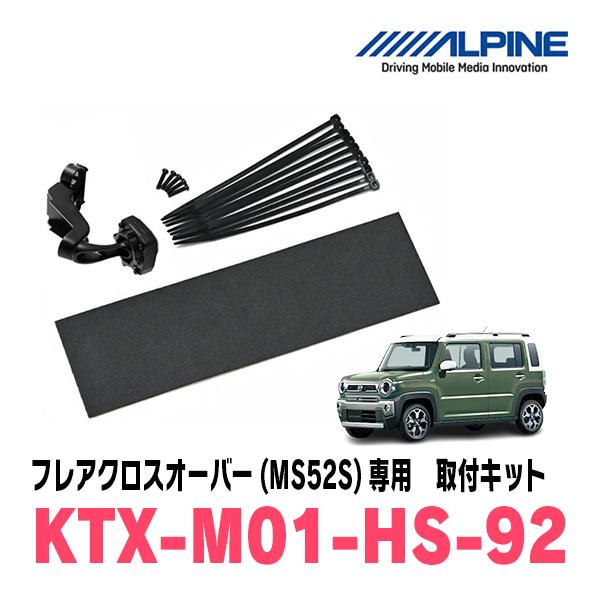 フレアクロスオーバー(MS52S・R2/1〜現在)専用　ALPINE / KTX-M01-HS-92...