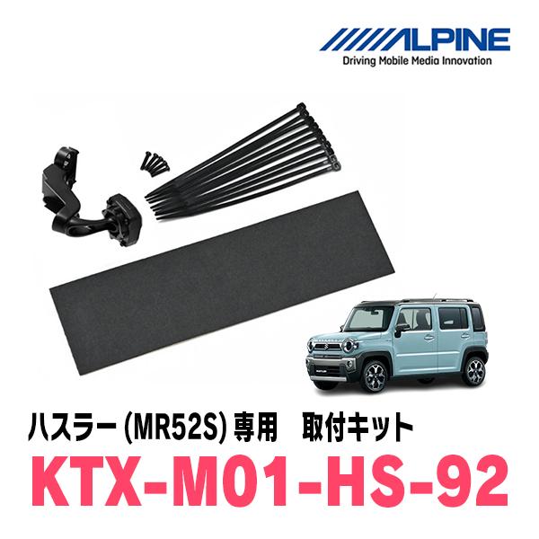 ハスラー(MR52S・R2/1〜現在)専用　ALPINE / KTX-M01-HS-92　デジタルミ...