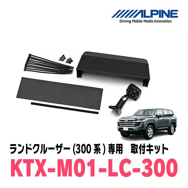 ランドクルーザー(300系・R3/8〜現在)専用　アルパイン / KTX-M01-LC-300　デジ...