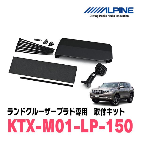ランドクルーザープラド(150系・H21/9〜R6/4)専用　アルパイン / KTX-M01-LP-...