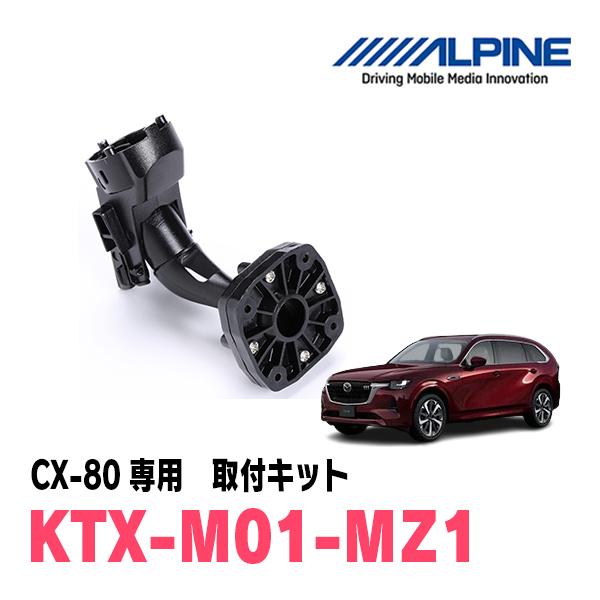 CX-80(KL系・R6/10〜現在)専用　ALPINE / KTX-M01-MZ1　デジタルミラー...