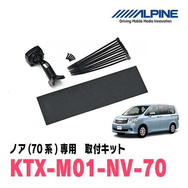 ノア(70系・H19/6〜H26/1)専用　ALPINE / KTX-M01-NV-70　デジタルミ...