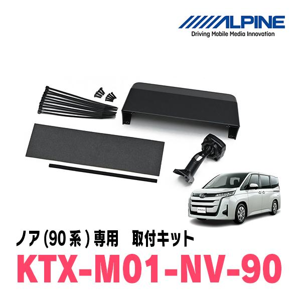 ノア(90系・R4/1〜現在)専用　アルパイン / KTX-M01-NV-90　デジタルミラー取付キ...