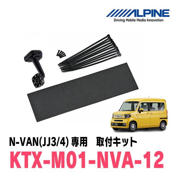 N-VAN(JJ1/2・H30/7〜R6/4)専用　ALPINE / KTX-M01-NVA-12　...