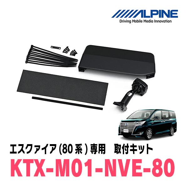 エスクァイア(80系・H26/10〜R3/12)専用　ALPINE / KTX-M01-NVE-80...