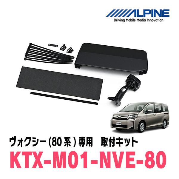 ヴォクシー(80系・H26/1〜R3/12)専用　ALPINE / KTX-M01-NVE-80　デ...