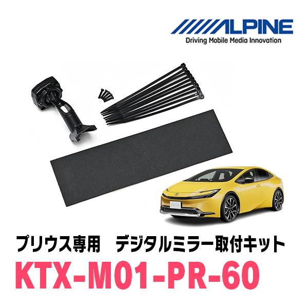 プリウス(60系・R5/1〜現在)専用　ALPINE / KTX-M01-PR-60　デジタルミラー...
