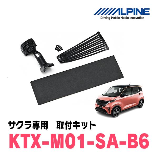 サクラ(R4/6〜現在)専用　ALPINE / KTX-M01-SA-B6　デジタルミラー取付キット...