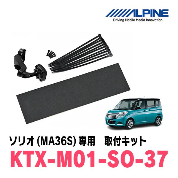 ソリオ(MA36S・H27/8〜R2/12)専用　ALPINE / KTX-M01-SO-37　デジ...