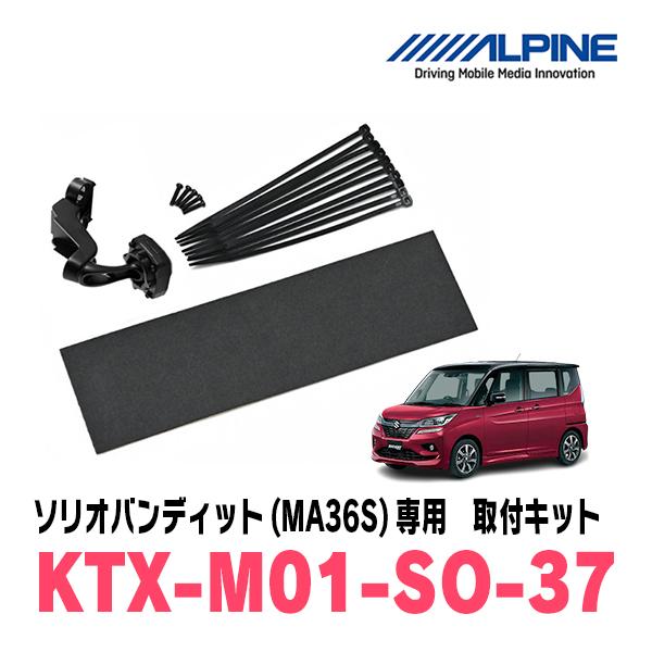 ソリオバンディット(MA36S・H27/8〜R2/12)専用　ALPINE / KTX-M01-SO...