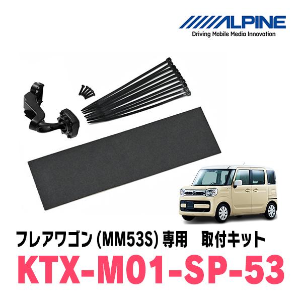 フレアワゴン(MM53S・H30/2〜R5/12)専用　ALPINE / KTX-M01-SP-53...
