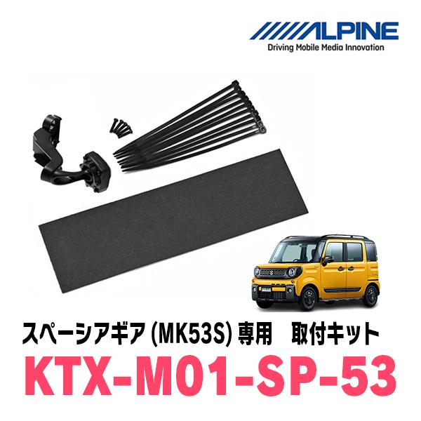 スペーシアギア(MK53S・H30/12〜R5/11)専用　アルパイン / KTX-M01-SP-5...