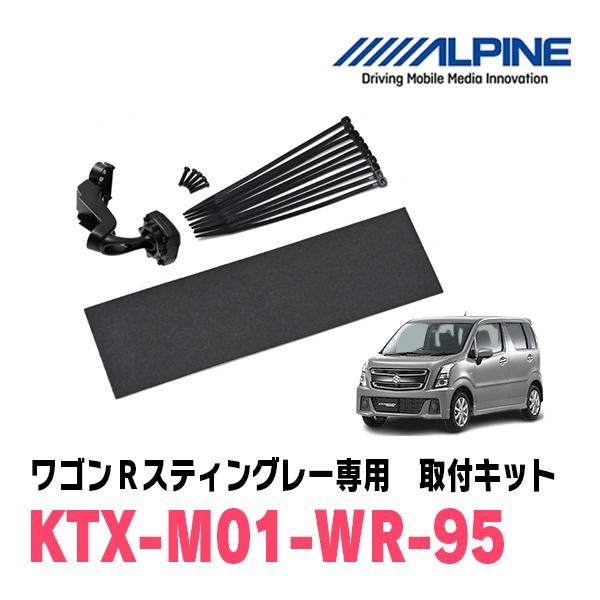 ワゴンRスティングレー(MH55S・H29/2〜現在)専用　ALPINE / KTX-M01-WR-...