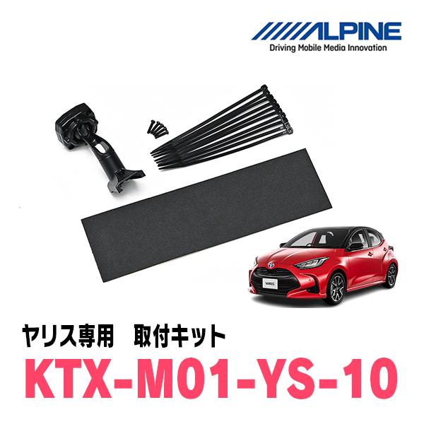 ヤリス(R2/2〜現在)専用　ALPINE / KTX-M01-YS-10　デジタルミラー取付キット...