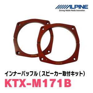 アルパイン / KTX-M171B　インナーバッフル・ミツビシ車用(スピーカー取付キット)　ALPINE正規販売店｜diyparks