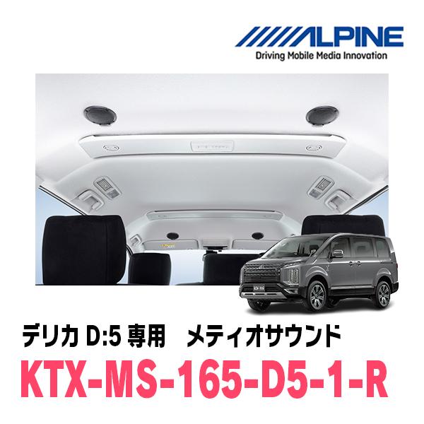 デリカD:5(H31/2〜現在)専用　アルパイン / KTX-MS-165-D5-1-R　メティオサ...