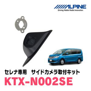 ALPINE（アルパイン） セレナ(C27系 H28/8〜R1/7)用 ALPINE / KTX