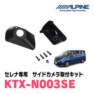 セレナ(C27系　H28/8〜R1/7)用　アルパイン / KTX-N003SE　サイドビューカメラ取付キット　ALPINE正規販売店｜diyparks