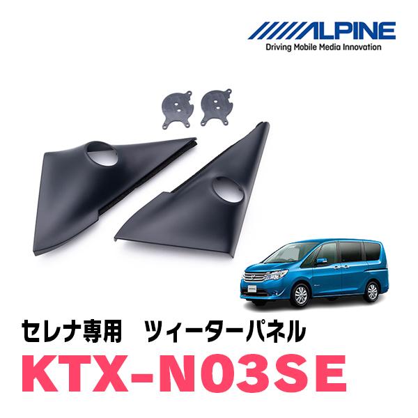 セレナ(C26系)用　ALPINE / KTX-N03SE　ツィーターパネル / 取付キット (アル...