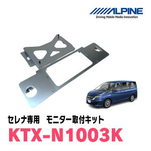 ALPINE（アルパイン） セレナ(C26系・H22/11〜H28/8)用 ALPINE / KTX