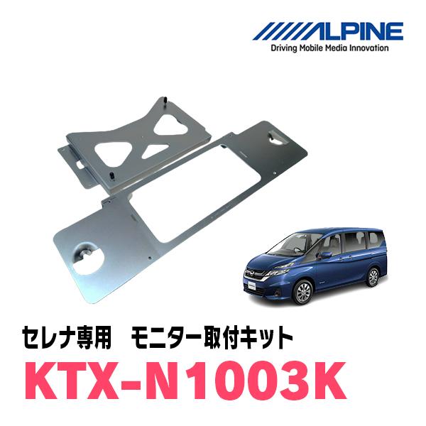 セレナ(C27系・R1/8〜R4/12)用　ALPINE / KTX-N1003K　フリップダウンモ...