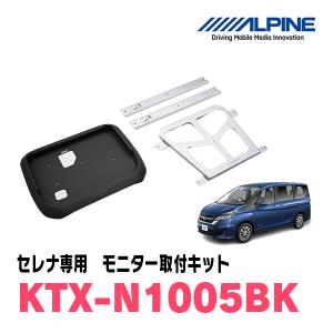 セレナ(C27系・H28/8〜R4/10)用　アルパイン / KTX-N1005BK　フリップダウンモニター取付キット　ALPINE正規販売店｜diyparks