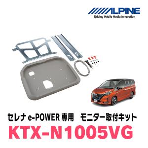 セレナe-POWER(C27系・R1/8〜R4/10)用　アルパイン / KTX-N1005VG　フリップダウンモニター取付キット｜diyparks